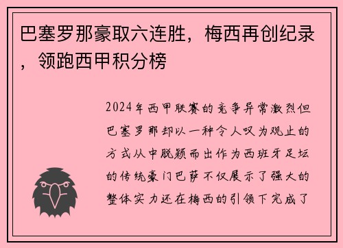 巴塞罗那豪取六连胜，梅西再创纪录，领跑西甲积分榜