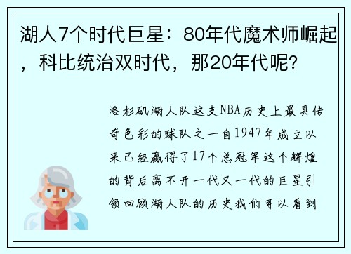 湖人7个时代巨星：80年代魔术师崛起，科比统治双时代，那20年代呢？