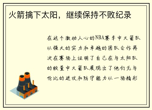 火箭擒下太阳，继续保持不败纪录