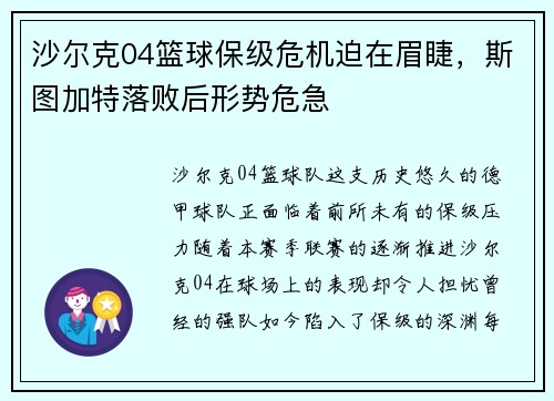 沙尔克04篮球保级危机迫在眉睫，斯图加特落败后形势危急