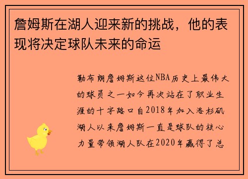 詹姆斯在湖人迎来新的挑战，他的表现将决定球队未来的命运