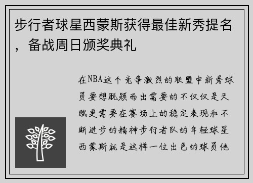 步行者球星西蒙斯获得最佳新秀提名，备战周日颁奖典礼