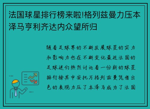 法国球星排行榜来啦!格列兹曼力压本泽马亨利齐达内众望所归