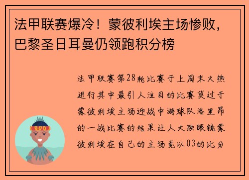 法甲联赛爆冷！蒙彼利埃主场惨败，巴黎圣日耳曼仍领跑积分榜