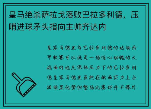 皇马绝杀萨拉戈落败巴拉多利德，压哨进球矛头指向主帅齐达内