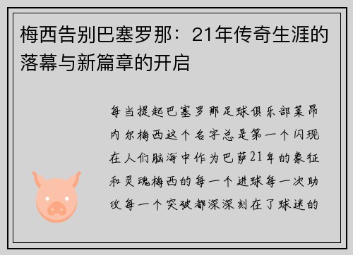 梅西告别巴塞罗那：21年传奇生涯的落幕与新篇章的开启