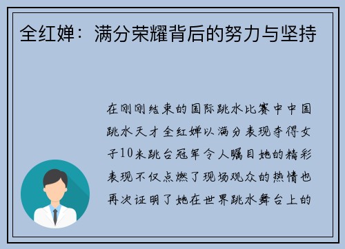 全红婵：满分荣耀背后的努力与坚持