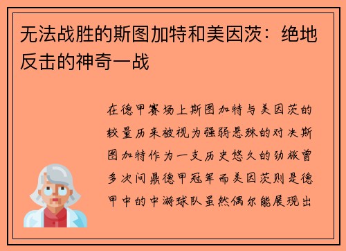 无法战胜的斯图加特和美因茨：绝地反击的神奇一战