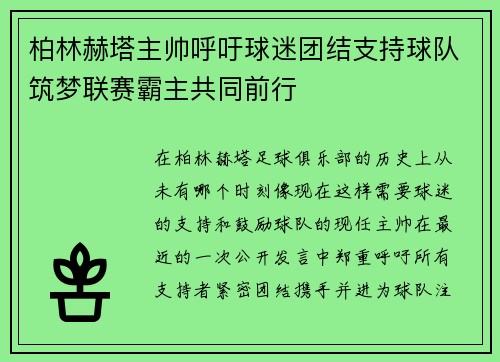 柏林赫塔主帅呼吁球迷团结支持球队筑梦联赛霸主共同前行