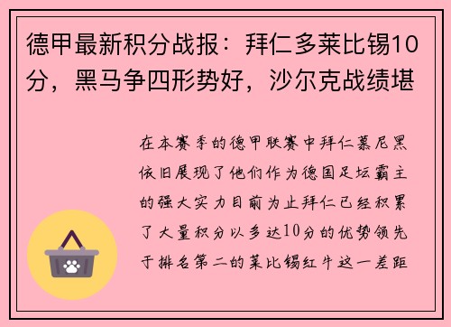 德甲最新积分战报：拜仁多莱比锡10分，黑马争四形势好，沙尔克战绩堪忧