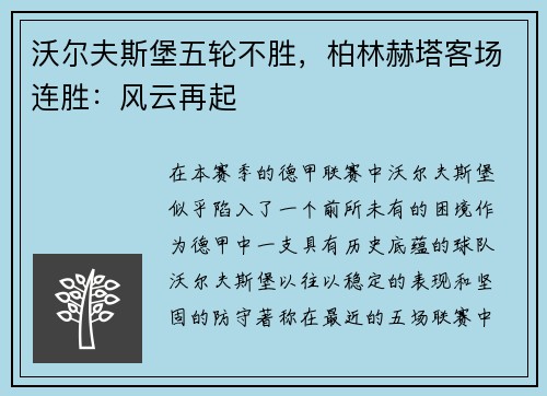 沃尔夫斯堡五轮不胜，柏林赫塔客场连胜：风云再起