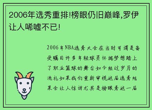 2006年选秀重排!榜眼仍旧巅峰,罗伊让人唏嘘不已!