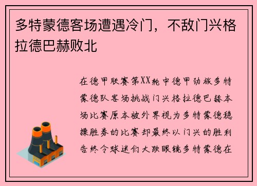 多特蒙德客场遭遇冷门，不敌门兴格拉德巴赫败北