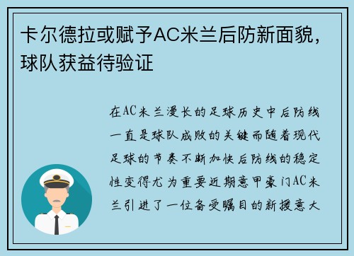 卡尔德拉或赋予AC米兰后防新面貌，球队获益待验证