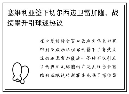 塞维利亚签下切尔西边卫雷加隆，战绩攀升引球迷热议