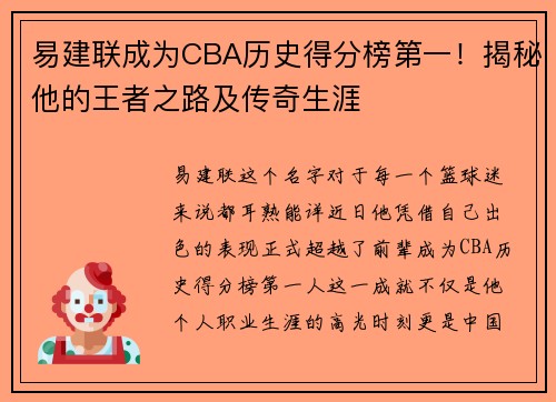 易建联成为CBA历史得分榜第一！揭秘他的王者之路及传奇生涯