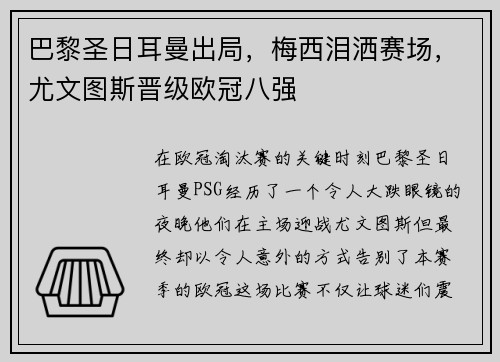 巴黎圣日耳曼出局，梅西泪洒赛场，尤文图斯晋级欧冠八强