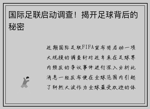 国际足联启动调查！揭开足球背后的秘密