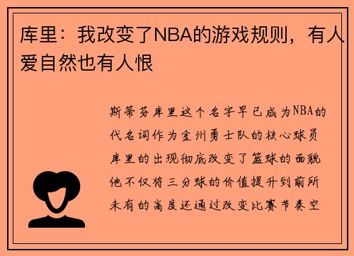 库里：我改变了NBA的游戏规则，有人爱自然也有人恨