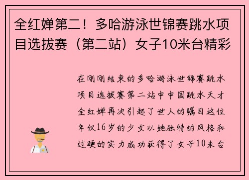 全红婵第二！多哈游泳世锦赛跳水项目选拔赛（第二站）女子10米台精彩回顾