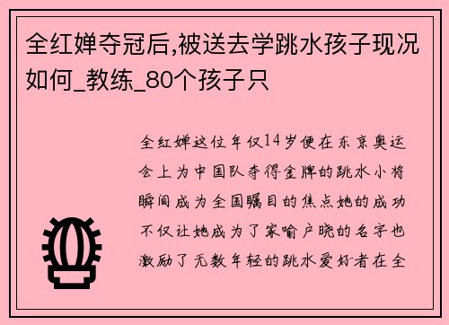 全红婵夺冠后,被送去学跳水孩子现况如何_教练_80个孩子只