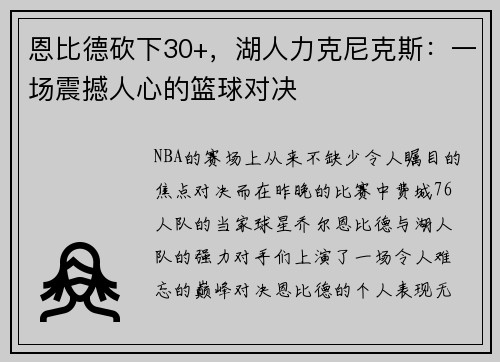 恩比德砍下30+，湖人力克尼克斯：一场震撼人心的篮球对决