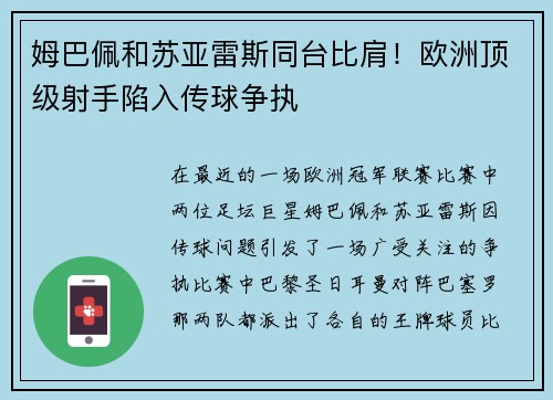 姆巴佩和苏亚雷斯同台比肩！欧洲顶级射手陷入传球争执