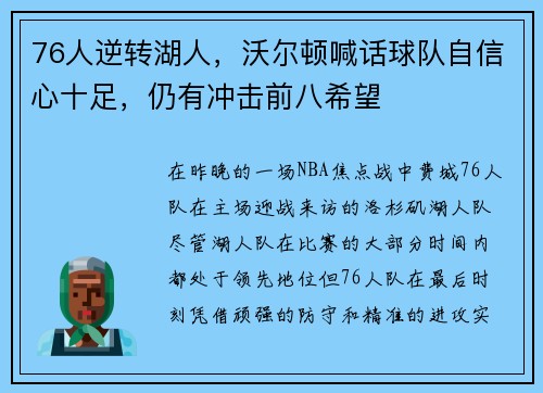 76人逆转湖人，沃尔顿喊话球队自信心十足，仍有冲击前八希望