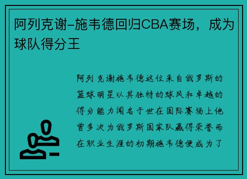 阿列克谢-施韦德回归CBA赛场，成为球队得分王