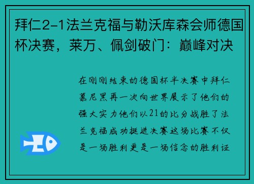 拜仁2-1法兰克福与勒沃库森会师德国杯决赛，莱万、佩剑破门：巅峰对决即将上演