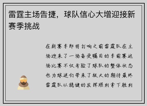 雷霆主场告捷，球队信心大增迎接新赛季挑战