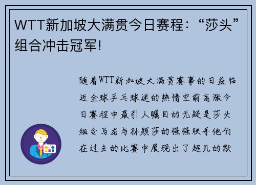 WTT新加坡大满贯今日赛程：“莎头”组合冲击冠军!