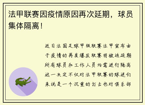 法甲联赛因疫情原因再次延期，球员集体隔离！