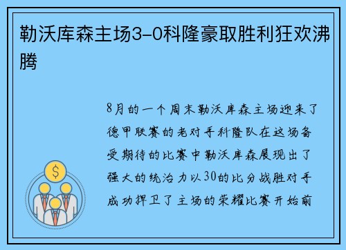 勒沃库森主场3-0科隆豪取胜利狂欢沸腾