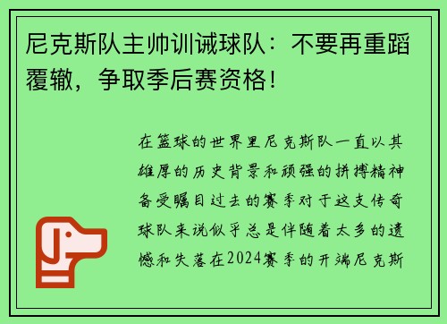 尼克斯队主帅训诫球队：不要再重蹈覆辙，争取季后赛资格！