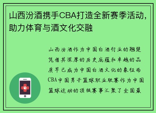 山西汾酒携手CBA打造全新赛季活动，助力体育与酒文化交融