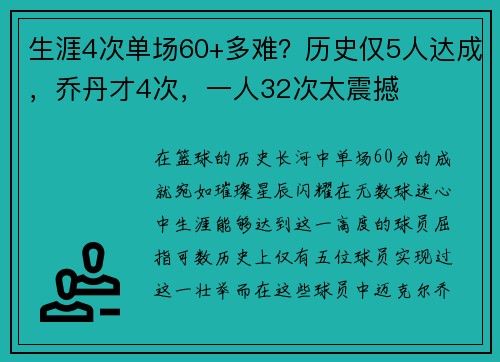 生涯4次单场60+多难？历史仅5人达成，乔丹才4次，一人32次太震撼