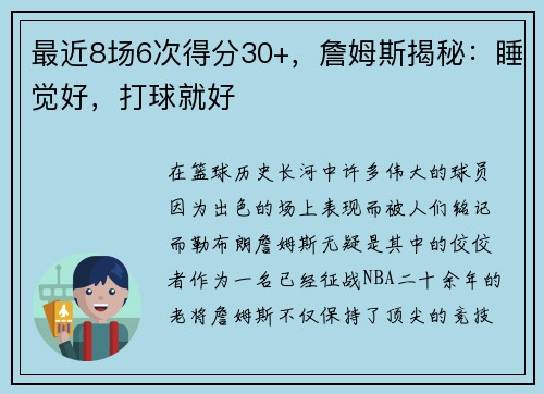 最近8场6次得分30+，詹姆斯揭秘：睡觉好，打球就好