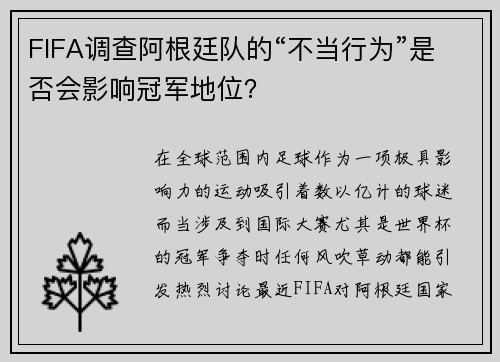 FIFA调查阿根廷队的“不当行为”是否会影响冠军地位？