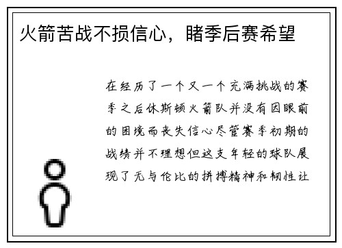 火箭苦战不损信心，睹季后赛希望