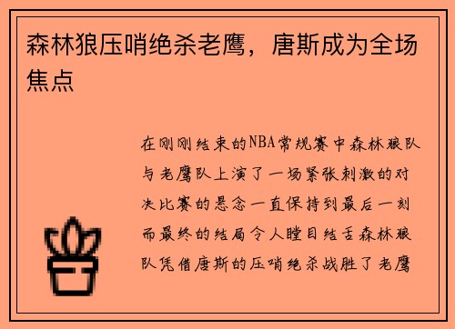 森林狼压哨绝杀老鹰，唐斯成为全场焦点