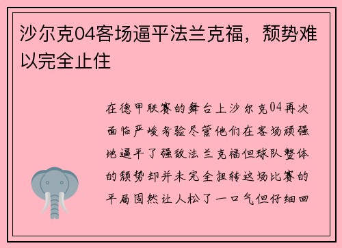 沙尔克04客场逼平法兰克福，颓势难以完全止住