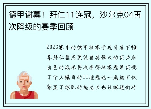 德甲谢幕！拜仁11连冠，沙尔克04再次降级的赛季回顾