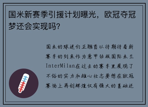 国米新赛季引援计划曝光，欧冠夺冠梦还会实现吗？