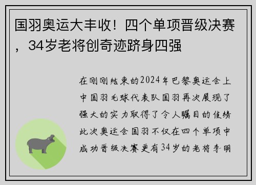 国羽奥运大丰收！四个单项晋级决赛，34岁老将创奇迹跻身四强