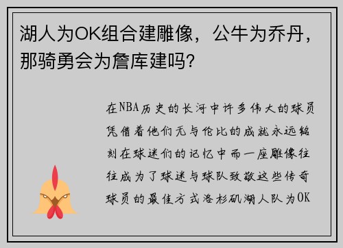 湖人为OK组合建雕像，公牛为乔丹，那骑勇会为詹库建吗？