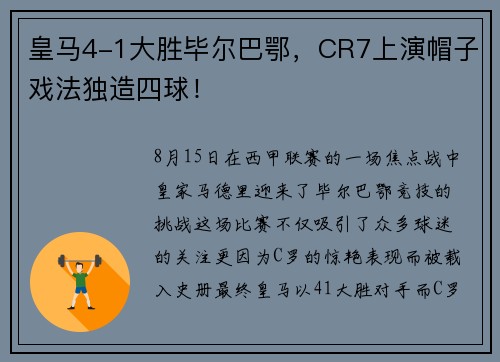 皇马4-1大胜毕尔巴鄂，CR7上演帽子戏法独造四球！