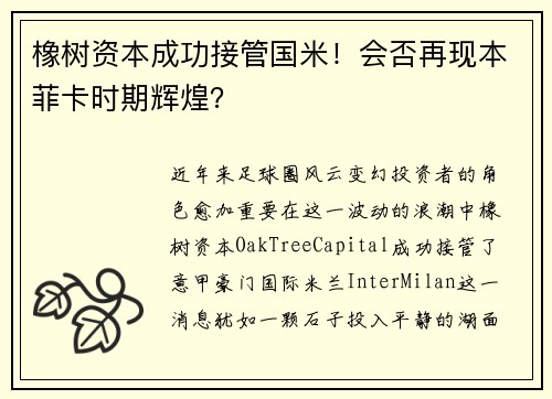 橡树资本成功接管国米！会否再现本菲卡时期辉煌？