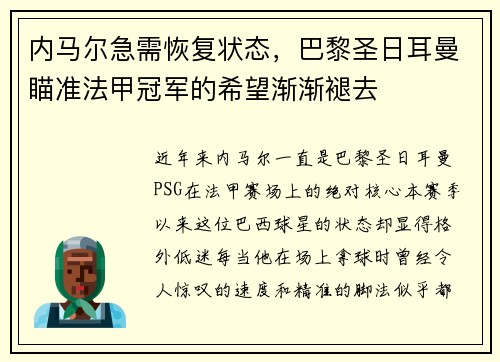 内马尔急需恢复状态，巴黎圣日耳曼瞄准法甲冠军的希望渐渐褪去