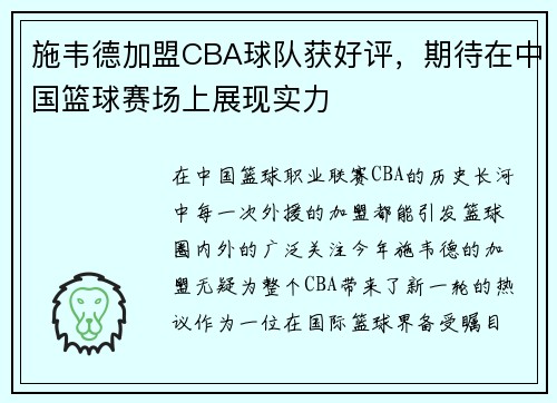 施韦德加盟CBA球队获好评，期待在中国篮球赛场上展现实力